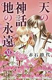 天の神話地の永遠 11 (ボニータコミックス)
