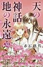 天の神話 地の永遠 第11巻
