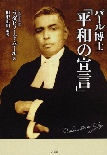 パール博士 平和の宣言 パール ラダビノード 正明 田中 Parl Radhabinod 本 通販 Amazon