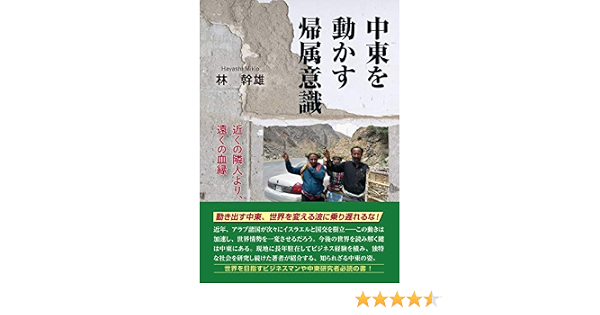 中東を動かす帰属意識 近くの隣人より 遠くの血縁 9784895860550 Amazon Com Books