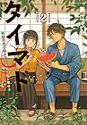 タイマド ～タイムスリッパーおもてなし窓口～ 第2巻