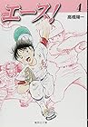 エース! 文庫版 第4巻