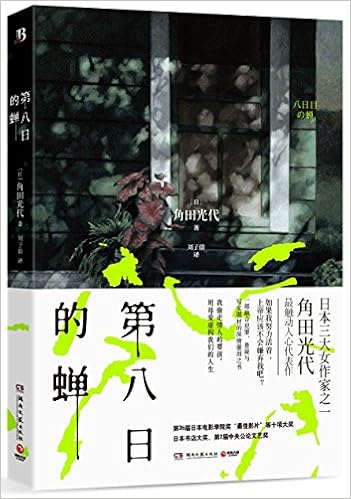 第八日的蝉 日 角田光代 Amazon Com Books