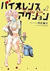 バイオレンスアクション 第2巻