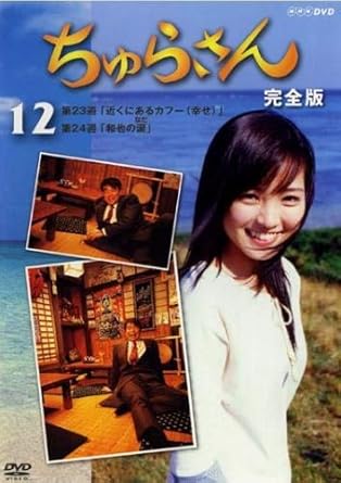 Amazon Co Jp ちゅらさん 完全版 12 第23話 第24話 レンタル落ち Dvd ブルーレイ 国仲涼子 小橋賢児 余貴美子 村田雄浩 菅野美穂 北村和夫 丹阿弥谷津子 真野響子 山田孝之