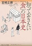 知っておきたい「食」の日本史 (角川ソフィア文庫)