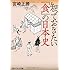知っておきたい「食」の日本史 (角川ソフィア文庫)