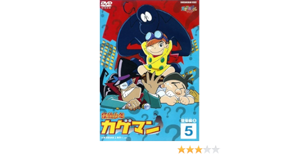 Amazon Com 探偵少年カゲマン 登場編 5 Dvd Movies Tv
