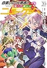 自重しない元勇者の強くて楽しいニューゲーム 第20巻