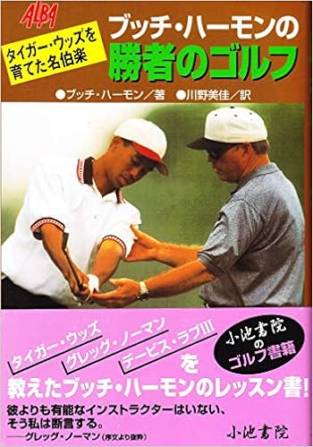 ブッチ ハーモンの勝者のゴルフ タイガー ウッズを育てた名伯楽 ブッチ ハーモン Harmon Claude Butch Jr 美佳 川野 本 通販 Amazon