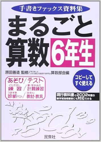 まるごと算数 手書きファックス資料集 6年生 Amazon Com Books