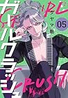 ガールクラッシュ 第5巻