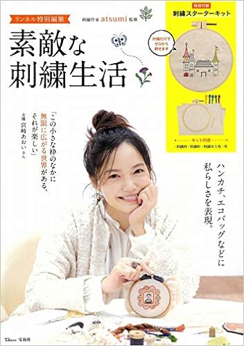 リンネル特別編集 素敵な刺繍生活 (TJMOOK) ブランドムック本付録