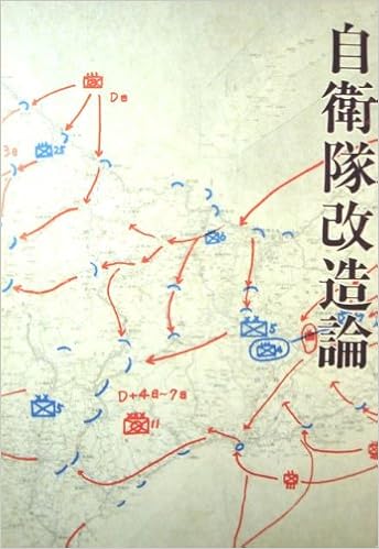 自衛隊改造論 麓保孝 栗栖弘臣 本 通販 Amazon