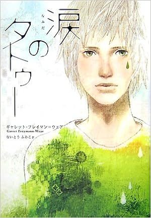 涙のタトゥー ポプラ リアル シリーズ Amazon Com Books