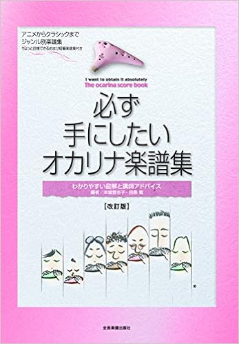 必ず手にしたいオカリナ楽譜集 改訂版 Amazon Com Books 必ず手にしたいオカリナ楽譜集 改訂版 Amazon Com Books