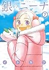銀のニーナ 第7巻