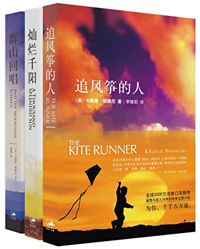 追风筝的人 + 群山回唱 + 灿烂千阳 (套装共3册)