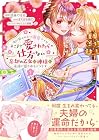 身に覚えのない溺愛ですがそこまで愛されたら仕方ない&nbsp;忘却の乙女は神様に永遠に愛されるようです 1巻