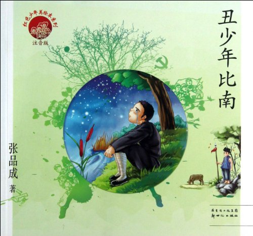 Ungly Boy Binan (With Alphabet) (Chinese Edition)