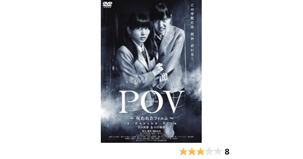 Amazon Com Japanese Movie Pov Norowareta Film 2dvds Japan Dvd Tdv Movies Tv