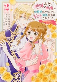 地味ダサ令嬢が公爵様をフったのに、なぜか師弟関係になりました。 ～寵愛されても心は変わりません!～の最新刊