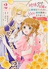 地味ダサ令嬢が公爵様をフったのに、なぜか師弟関係になりました。 ～寵愛されても心は変わりません!～ 第2巻
