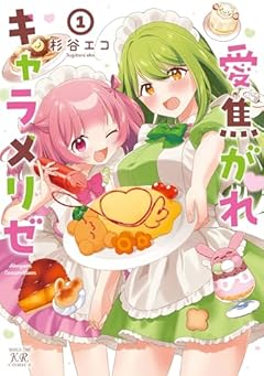愛焦がれキャラメリゼの最新刊