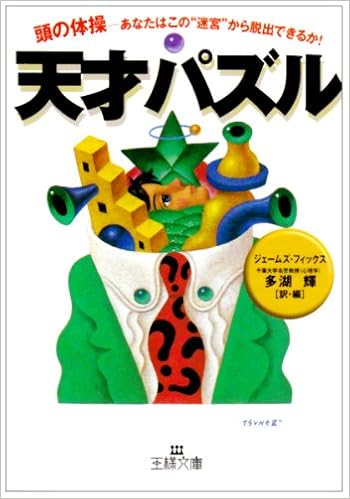 天才パズル―頭の体操‐あなたはこの