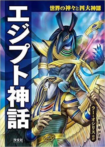 エジプト神話 ラー オシリスほか 世界の神々と四大神話 伊津姫 橘 本 通販 Amazon