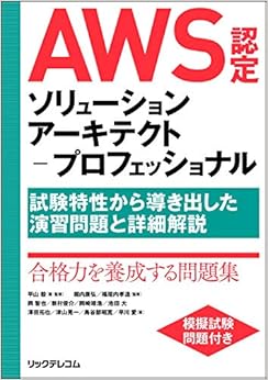 AWS認定ソリューションアーキテクト-プロフェッショナル ~試験特性から導き出した演習問題と詳細解説
