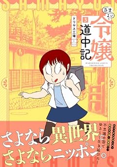 さまよい令嬢道中記の最新刊