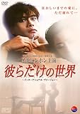 [DVD]彼らだけの世界