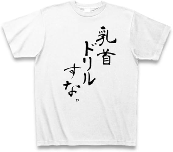 Amazon クラブティー Clubt 乳首ドリルすな Tシャツ ホワイト L ホワイト オリジナルプリント 通販