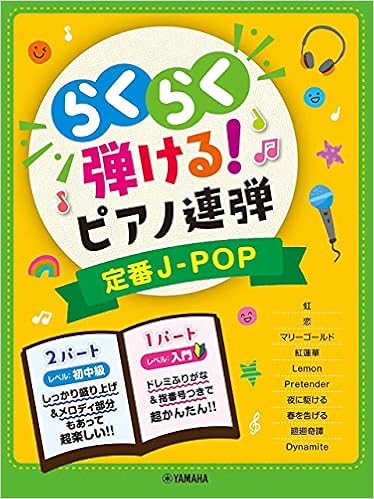 入門 初中級 らくらく弾ける ピアノ連弾 定番j Pop 1パートはドレミふりがな付き 本 通販 Amazon 入門 初中級 らくらく弾ける ピアノ連弾 定番j Pop 1パートはドレミふりがな付き 本 通販 Amazon