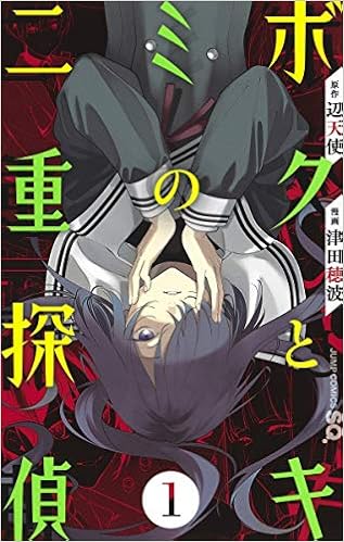 ボクとキミの二重探偵 1 ジャンプコミックス Amazon Com Books