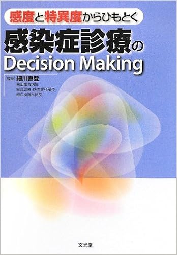 感度と特異度からひもとく感染症診療のDecision Making (日本語) 単行本 – 2012/4/14の表紙