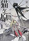 猫ヶ原 全5巻 （武井宏之）