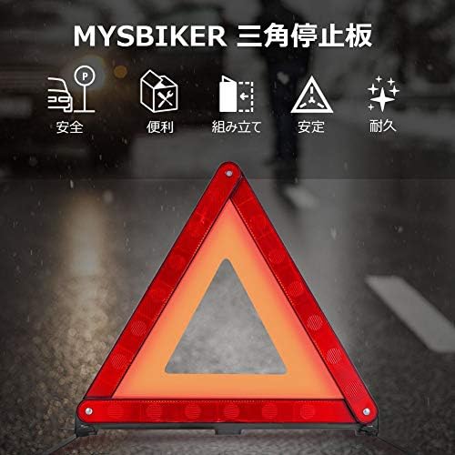 スポンサー プロダクト Mysbiker 三角停止板 三角反射板 三角停止表示板 折りたたみ式 緊急