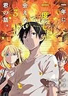 一年に一度しか会えない君の話。 第3巻