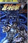北斗の拳 第8巻