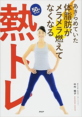 あきらめていた体脂肪がメラメラ燃えてなくなる 熱トレ 中村 格子 本 通販 Amazon