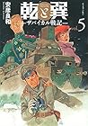 乾と巽 -ザバイカル戦記- 第5巻