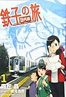 鉄子の旅 3代目 第1巻