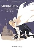 500年の営み (Feelコミックス オンブルー)