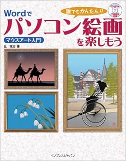 誰でもかんたん Wordでパソコン絵画を楽しもう マウスアート入門 Amazon Com Books