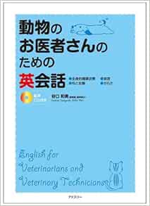 動物のお医者さんのための英会話 Cd付 Amazon Com Books