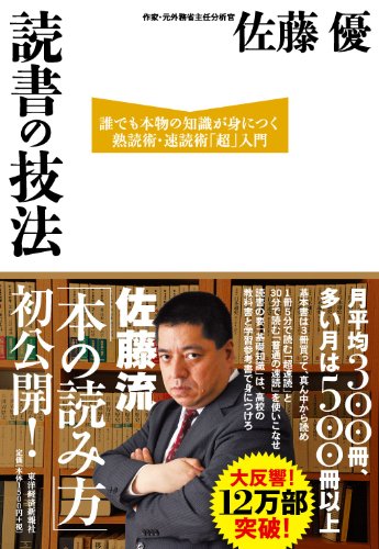読書の技法 誰でも本物の知識が身につく熟読術・速読術「超」入門
