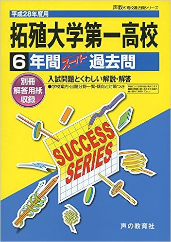 拓殖大学第一高等学校 平成28年度用 声教の高校過去問シリーズ 6年間スーパー過去問t81 本 通販 Amazon