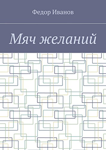 Мяч желаний (Russian Edition)